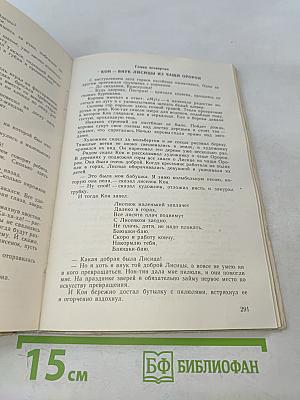 Расскажи мне сказку