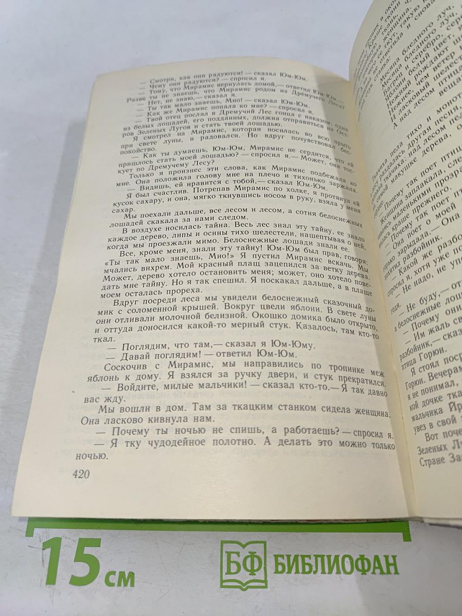 Расскажи мне сказку