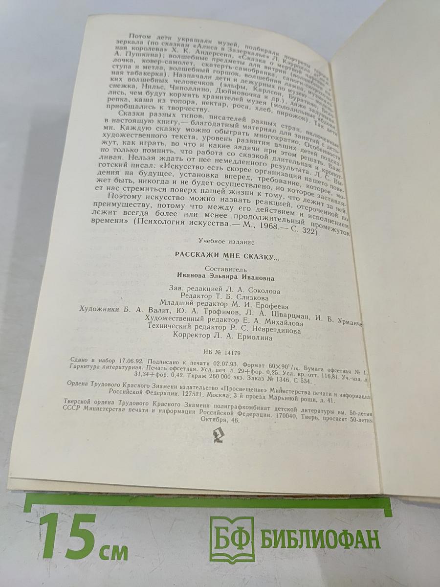 Расскажи мне сказку