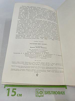 Расскажи мне сказку