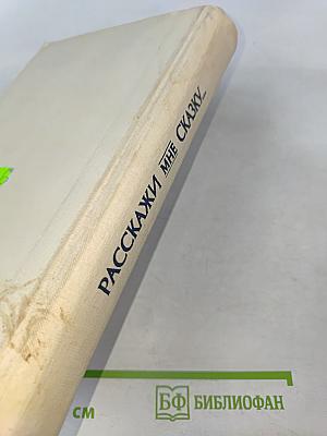 Расскажи мне сказку