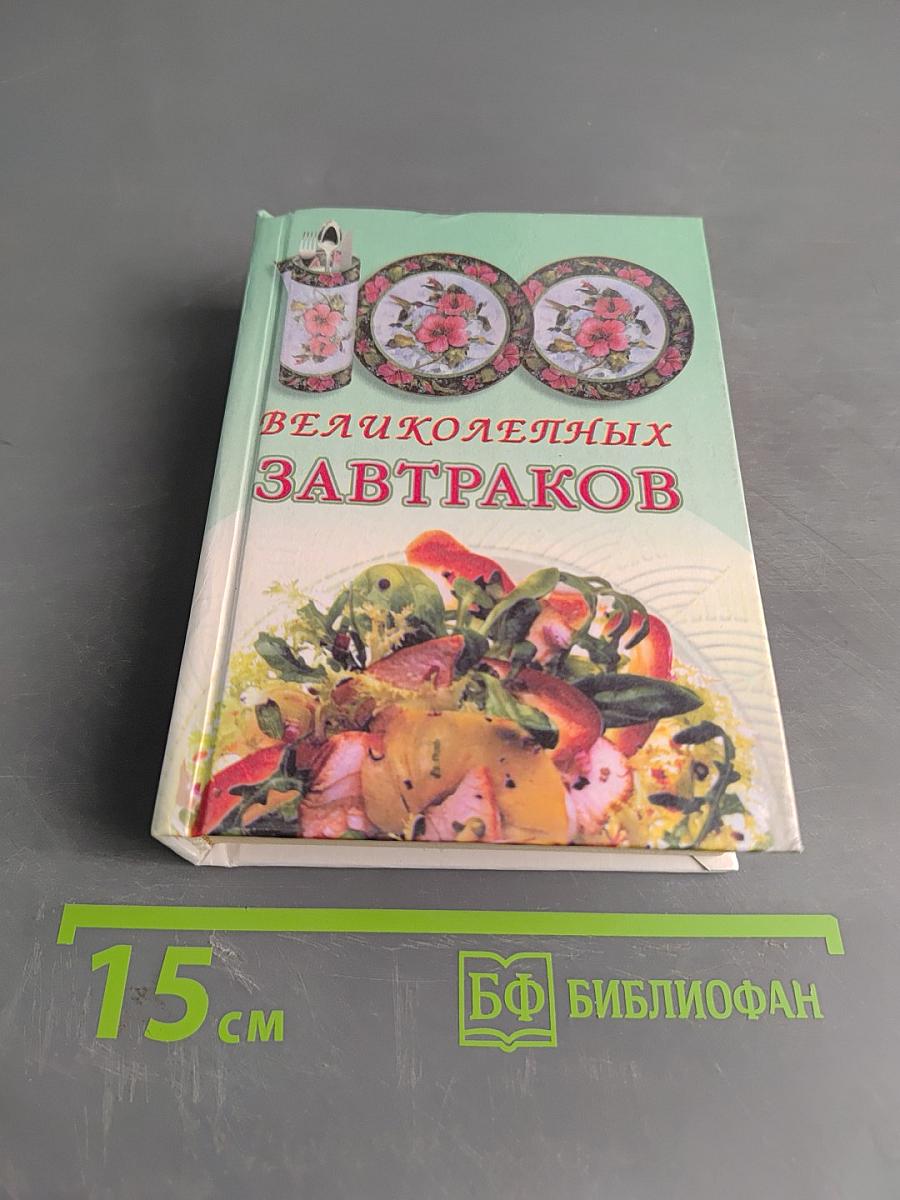 100 великолепных завтраков