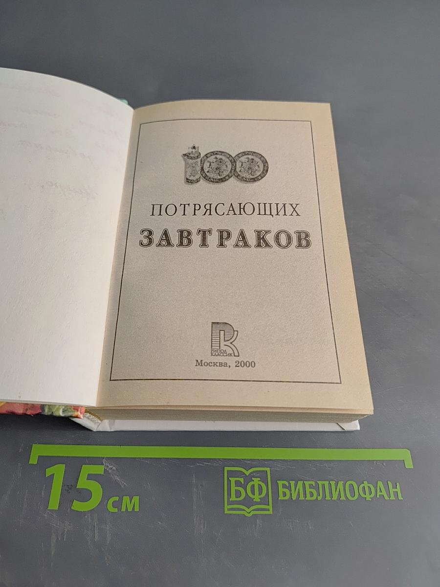 100 великолепных завтраков