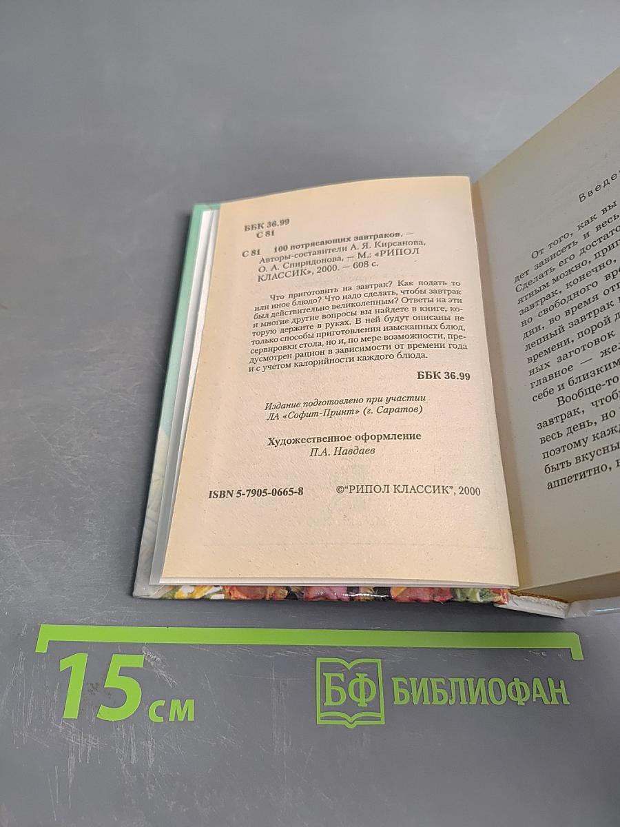 100 великолепных завтраков