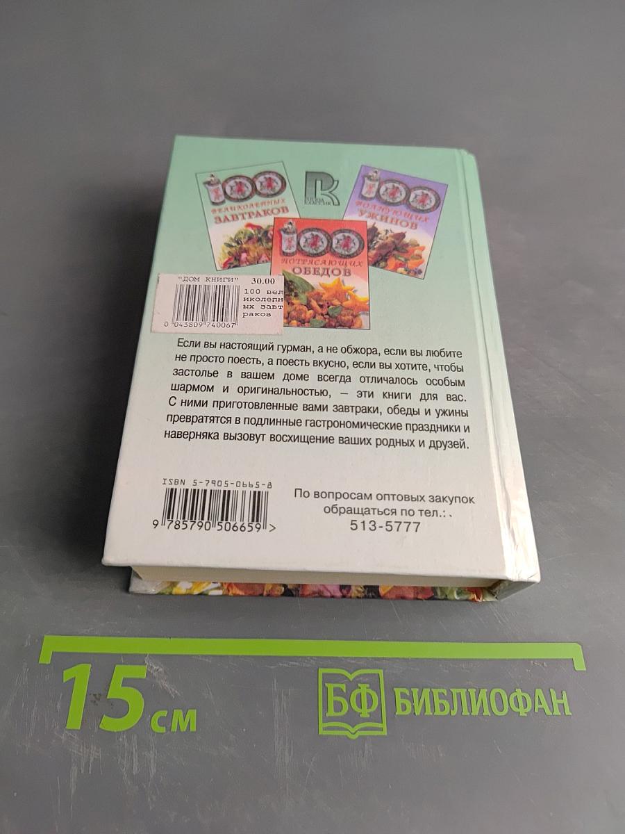 100 великолепных завтраков