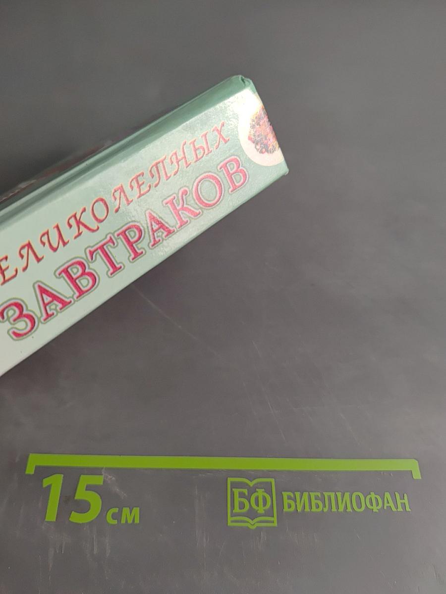 100 великолепных завтраков