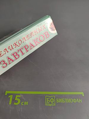 100 великолепных завтраков