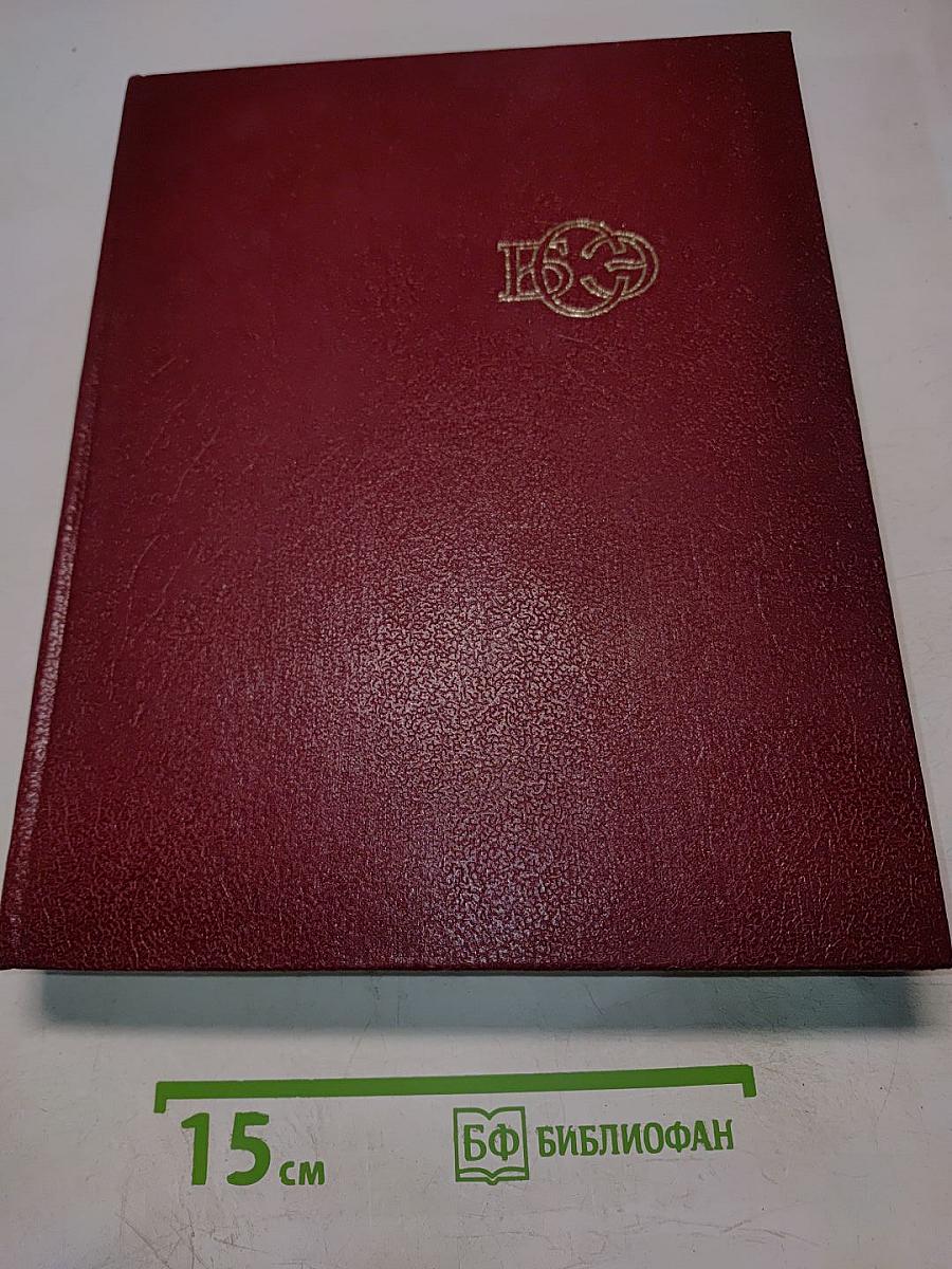 Большая Советская Энциклопедия. Том 4. Брасос – Вещь