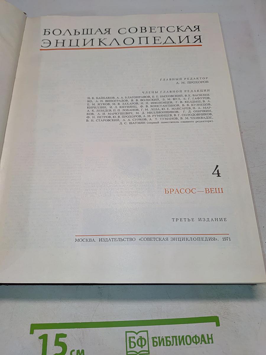 Большая Советская Энциклопедия. Том 4. Брасос – Вещь