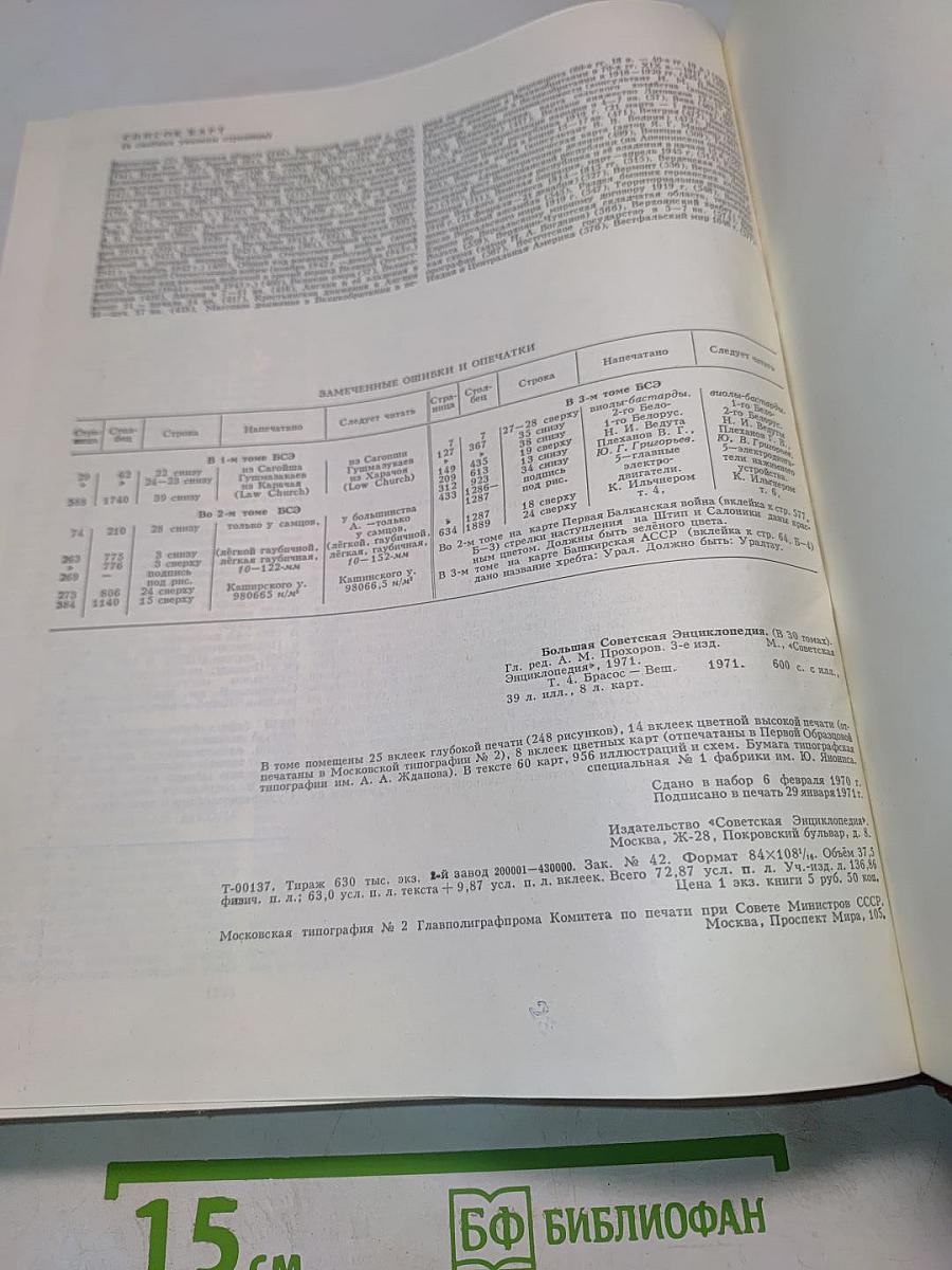 Большая Советская Энциклопедия. Том 4. Брасос – Вещь