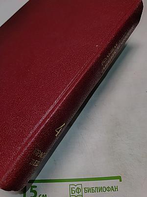 Большая Советская Энциклопедия. Том 4. Брасос – Вещь