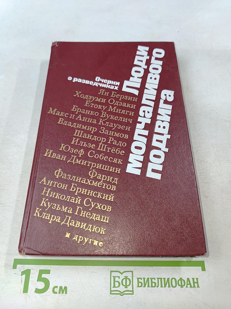 Люди молчаливого подвига. Очерки о разведчиках