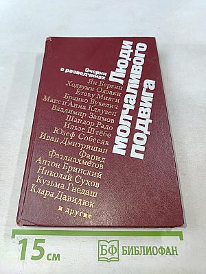 Люди молчаливого подвига. Очерки о разведчиках