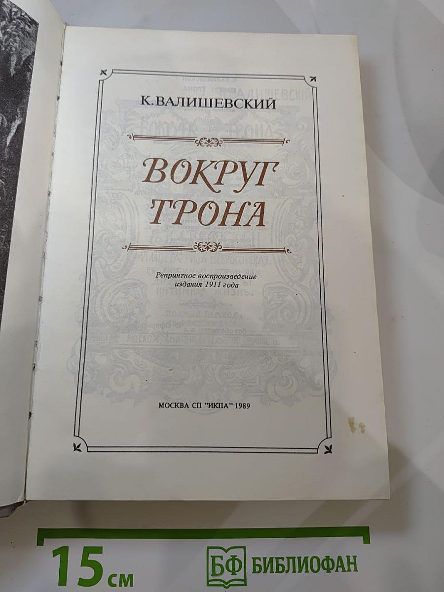 Вокруг Трона