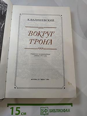Вокруг Трона