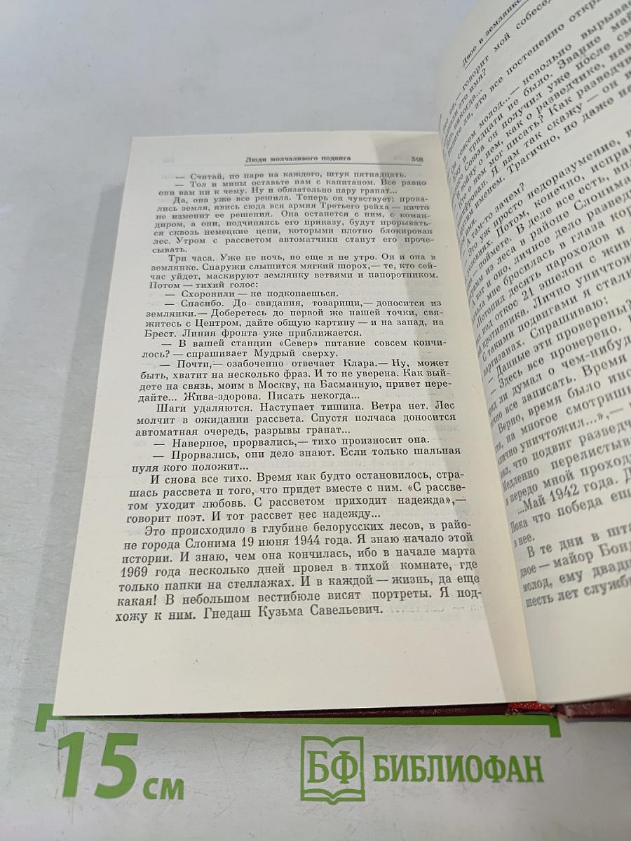 Люди молчаливого подвига. Очерки о разведчиках