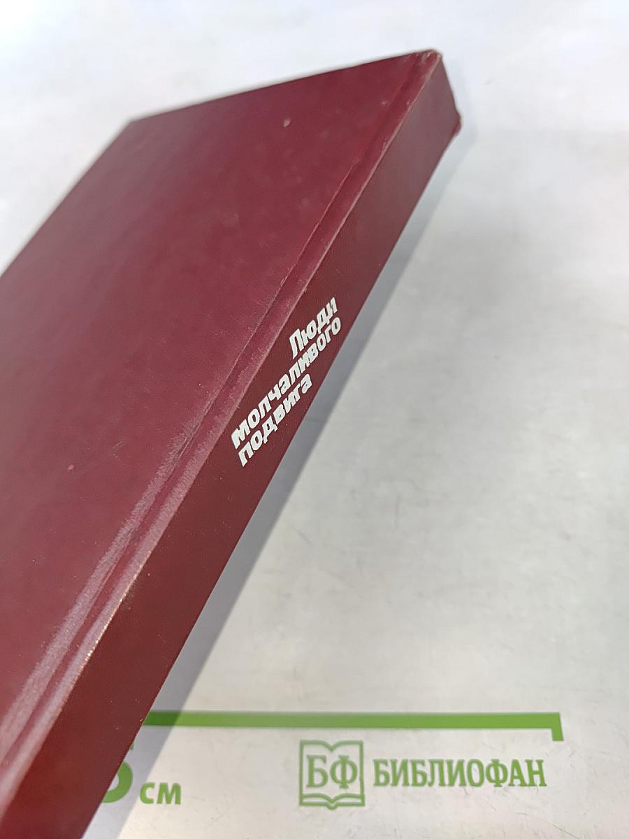 Люди молчаливого подвига. Очерки о разведчиках