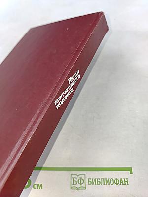 Люди молчаливого подвига. Очерки о разведчиках