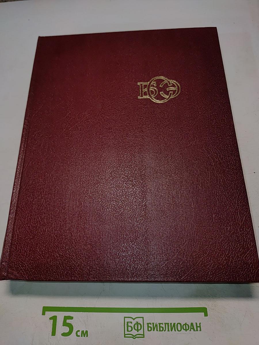 Большая Советская Энциклопедия. Том 9