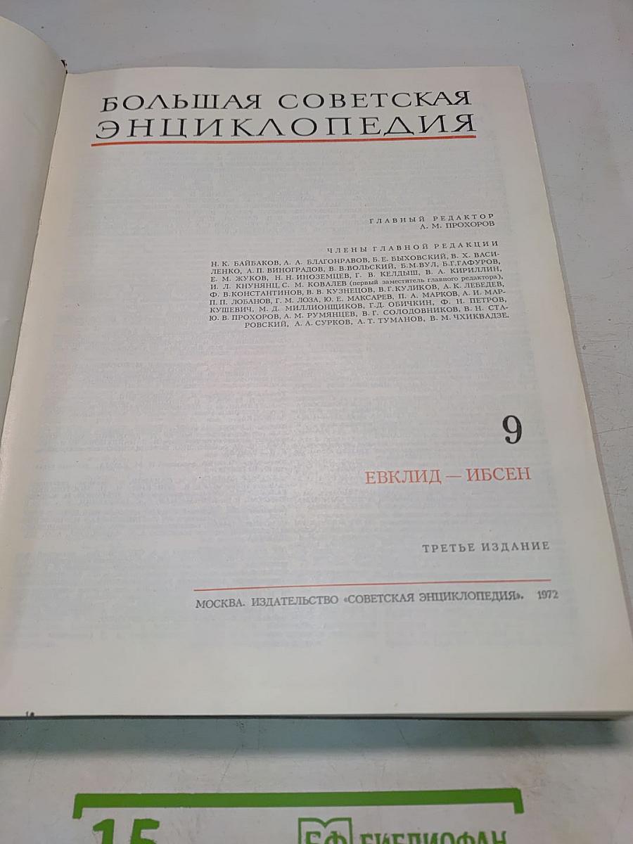 Большая Советская Энциклопедия. Том 9