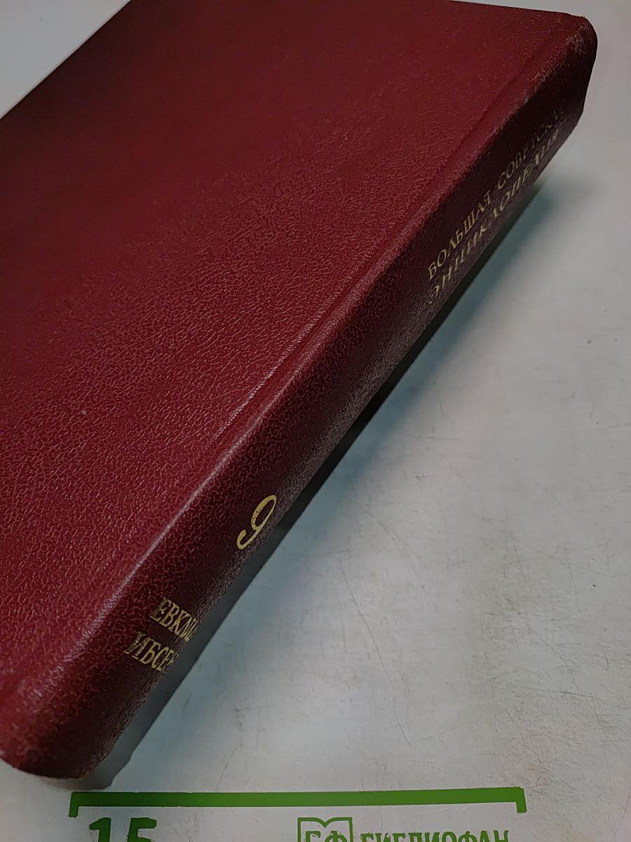 Большая Советская Энциклопедия. Том 9