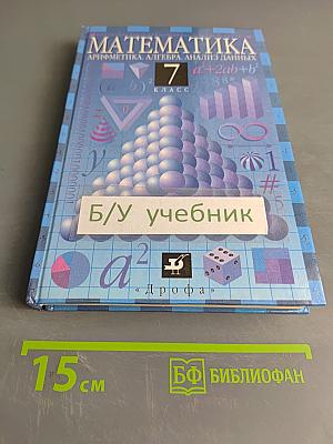 Математика 7 класс. Арифметика. Алгебра. Анализ данных
