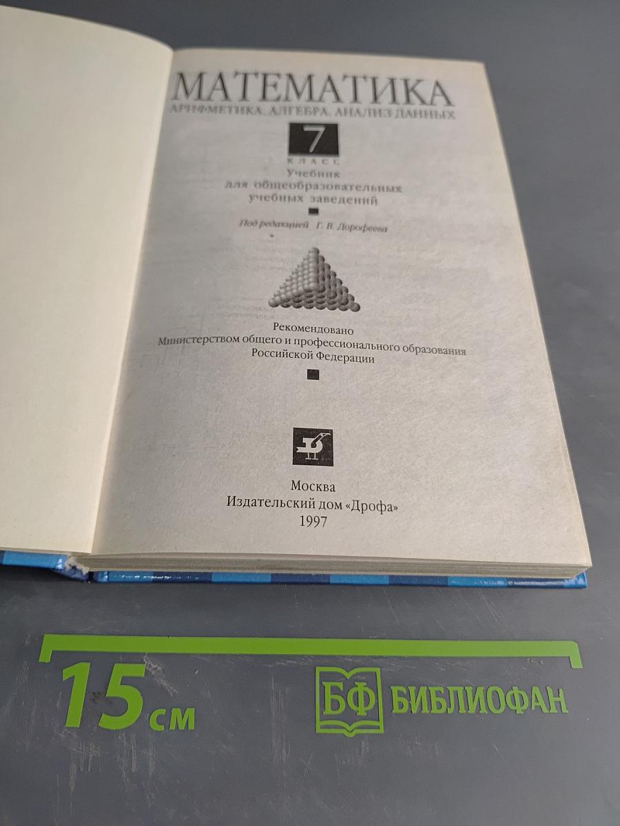 Математика 7 класс. Арифметика. Алгебра. Анализ данных