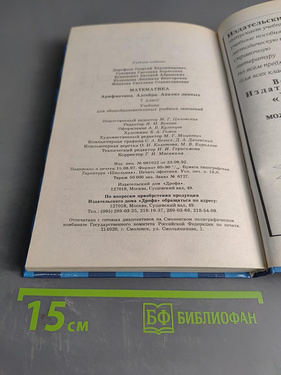 Математика 7 класс. Арифметика. Алгебра. Анализ данных