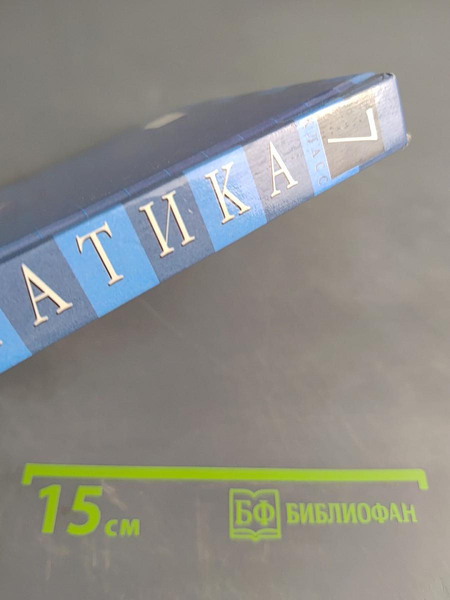 Математика 7 класс. Арифметика. Алгебра. Анализ данных