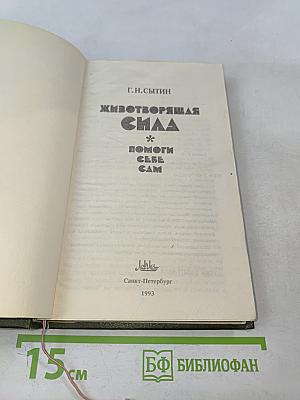 Животворящая сила. Помоги себе сам