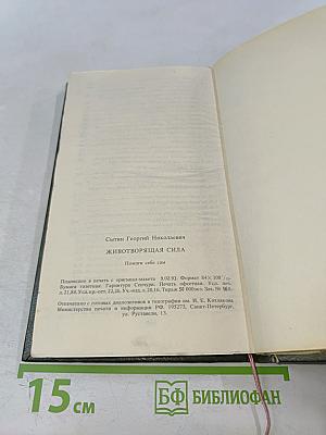 Животворящая сила. Помоги себе сам
