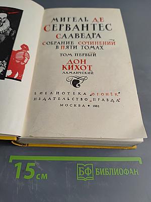 Дон Кихот. Том первый