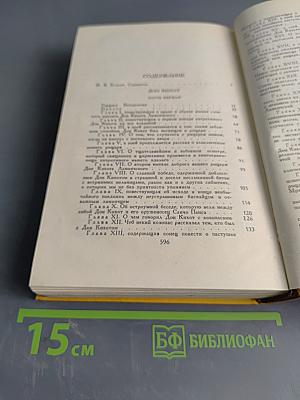 Дон Кихот. Том первый