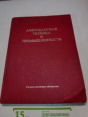Американская техника и промышленность. Выпуск XI. Приборы и системы управления