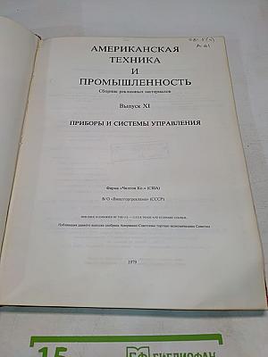 Американская техника и промышленность. Выпуск XI. Приборы и системы управления