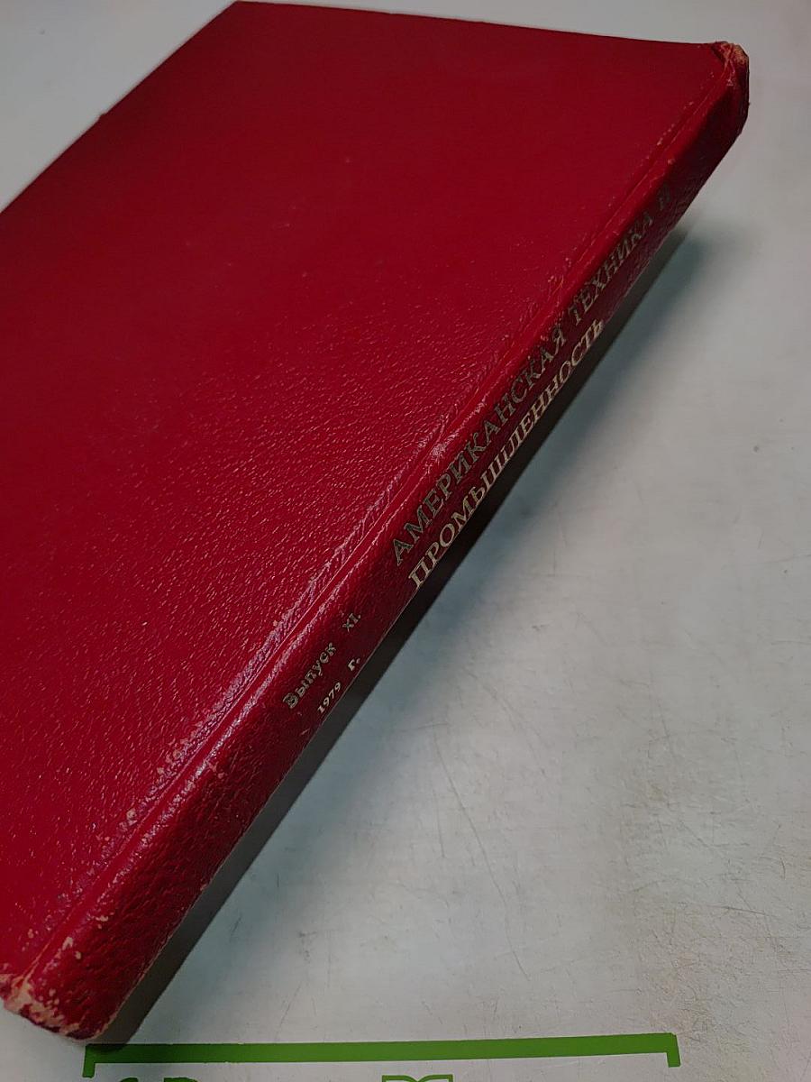 Американская техника и промышленность. Выпуск XI. Приборы и системы управления