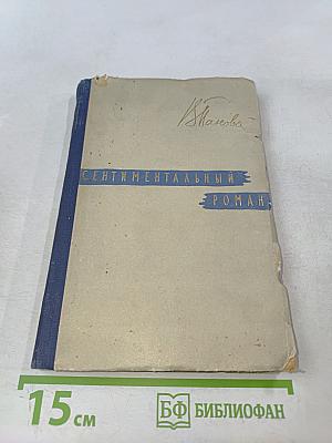 Сентиментальный роман