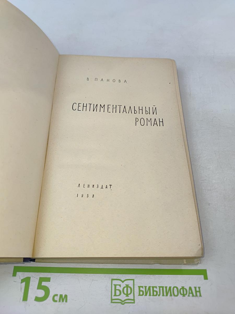 Сентиментальный роман