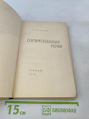 Сентиментальный роман