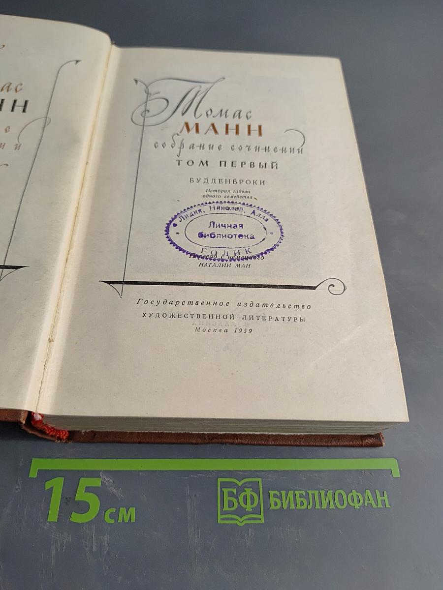 Собрание сочинений. Том первый. Будденброки