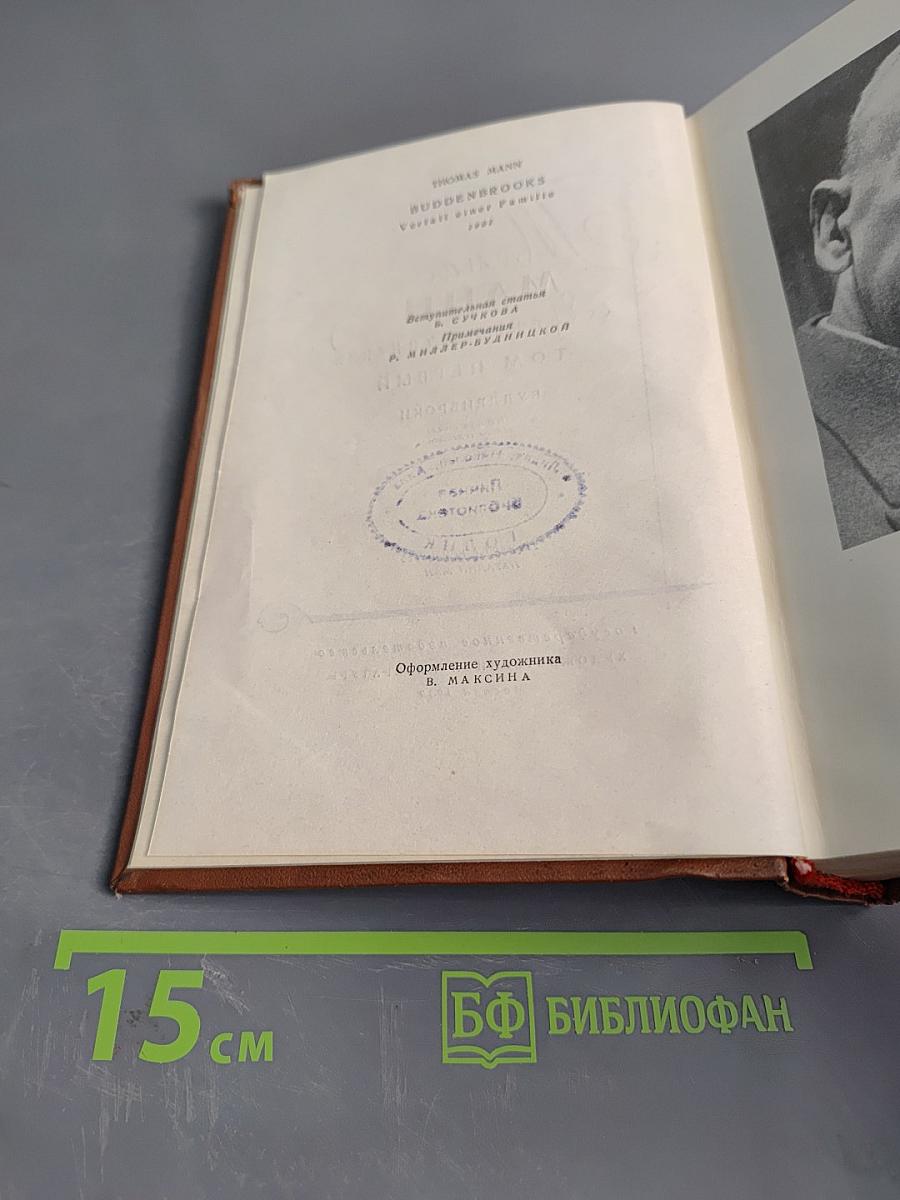 Собрание сочинений. Том первый. Будденброки