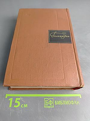 Собрание сочинений. Том первый. Будденброки