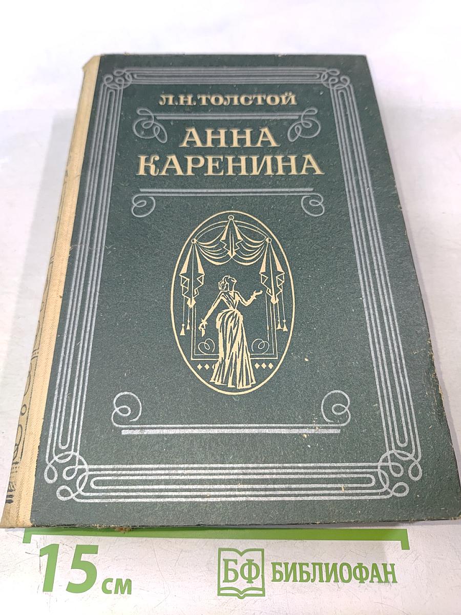 Анна Каренина