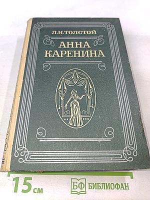 Анна Каренина