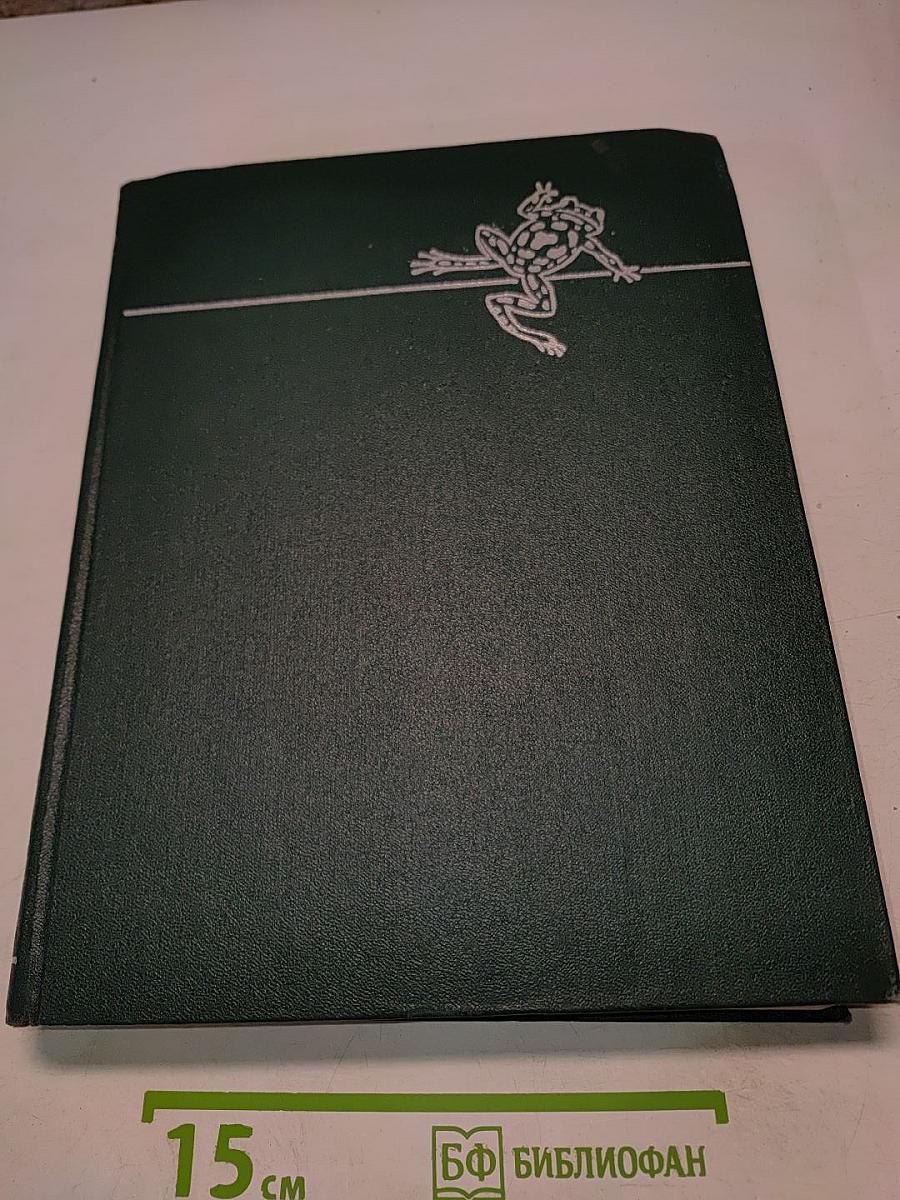 Жизнь животных. Том 4. Часть 2. Земноводные, пресмыкающиеся