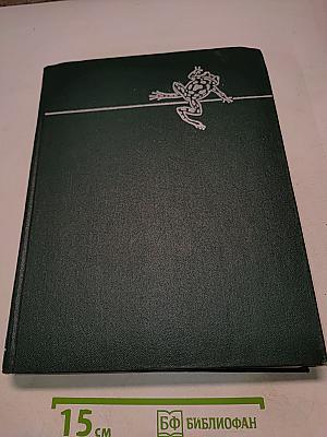 Жизнь животных. Том 4. Часть 2. Земноводные, пресмыкающиеся