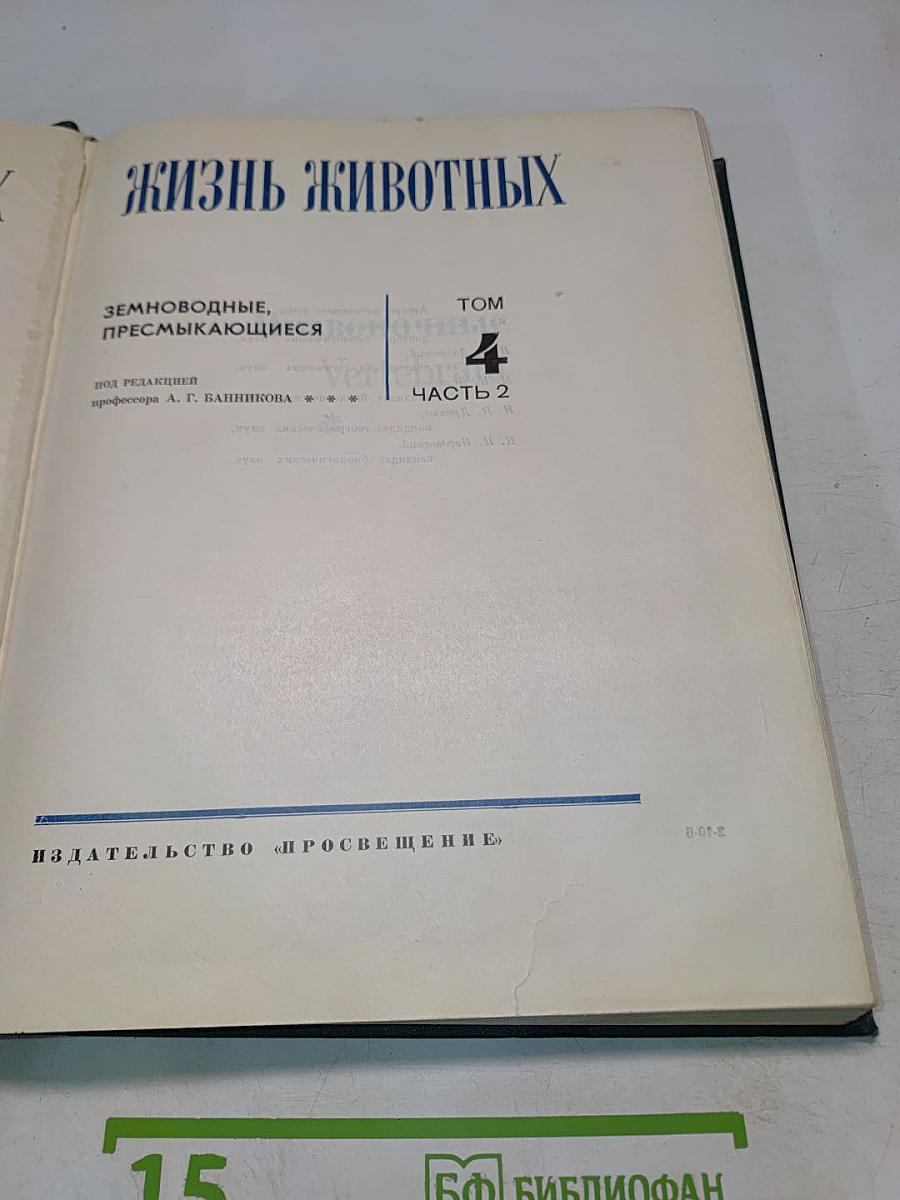 Жизнь животных. Том 4. Часть 2. Земноводные, пресмыкающиеся