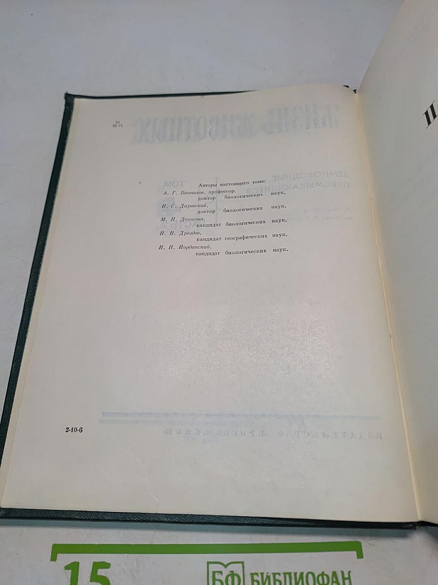 Жизнь животных. Том 4. Часть 2. Земноводные, пресмыкающиеся