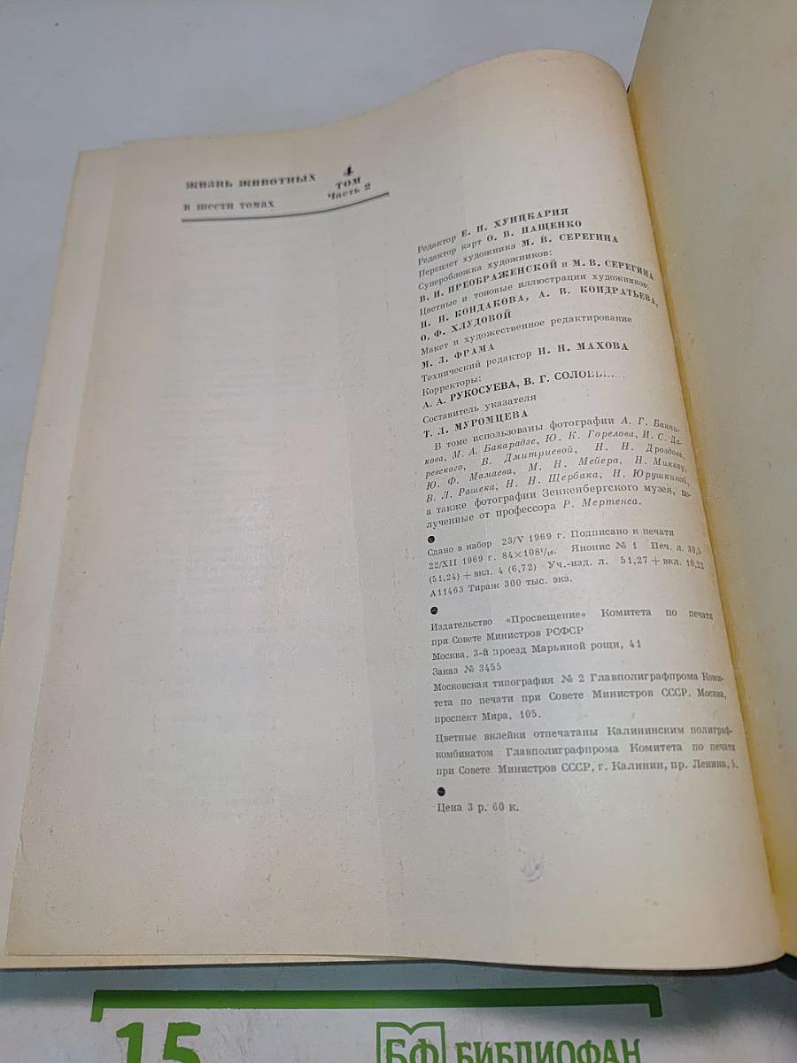 Жизнь животных. Том 4. Часть 2. Земноводные, пресмыкающиеся