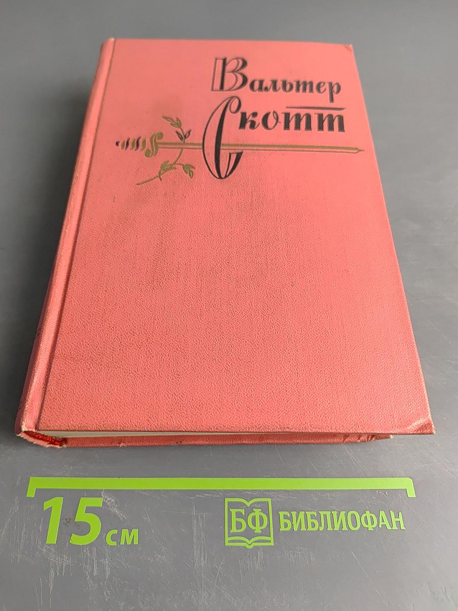 Собрание сочинений. Том первый. Уэверли